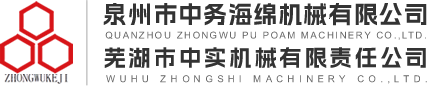泉州市中務海綿機械 | 蕪湖市中實機械